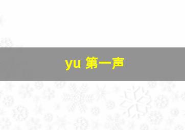 yu 第一声